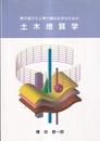 理学部学生と理学部出身者のための土木地質学  