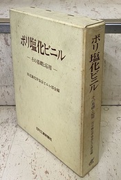 ポリ塩化ビニル　その基礎と応用  