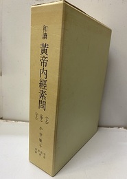和讀　黄帝内経素問　上・中・下  