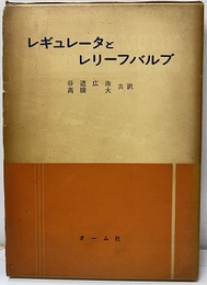 レギュレータとレリーフバルブ  