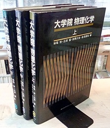 大学院物理化学　上・中・下 3冊セット 