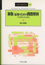 応用のための関数解析（新版） その考え方と技法 