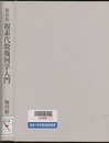 複素代数幾何学入門　新装版 Introduction to Complex Algebraic Geometry 