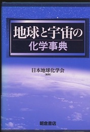地球と宇宙の化学事典  
