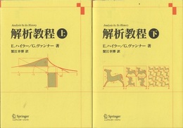 解析教程 （上・下） 新装版  