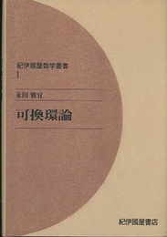 可換環論（オンデマンド版）  