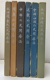 日本の民間療法　全6巻 北海道・東北／関東／中部／近畿／中国・四国／九州・沖縄 