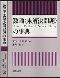 数論「未解決問題」の事典  