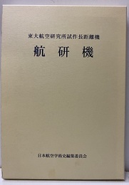 航研機　東大航空研究所試作長距離機  