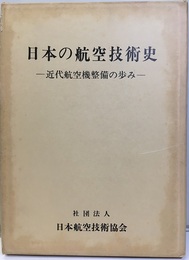 日本の航空技術史 近代航空機整備の歩み 