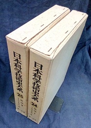日本科学技術史大系　24-25医学　1-2  