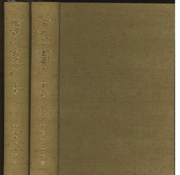 備急千金要方　上・下（日本語版）  
