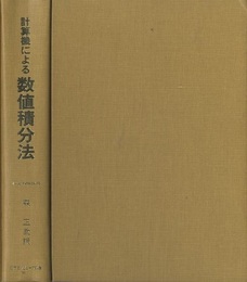 計算機による数値積分法  