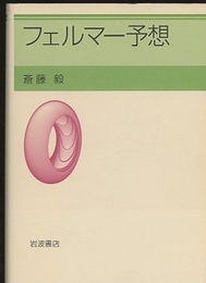 フェルマー予想  