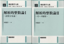 解析的整数論（Ⅰ・Ⅱ） Ⅰ：素数分布論　Ⅱ：ゼータ解析 