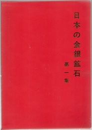 日本の金銀鉱石　第1集  