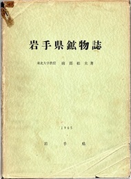 岩手県鉱物誌  