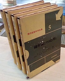 確率論とその応用　全4巻 1（上・下）/2（上・下） 
