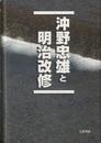 沖野忠雄と明治改修  