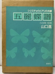 五麗蝶譜 シジミチョウとアリの共棲 