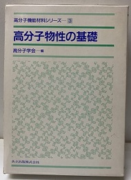 高分子物性の基礎  