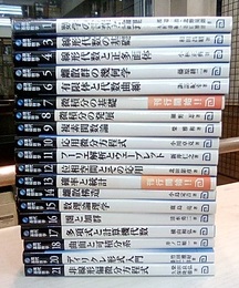 現代基礎数学　19冊セット【2巻欠, 19巻未刊】  