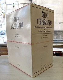 英日中工業技術大辞典　全3巻  