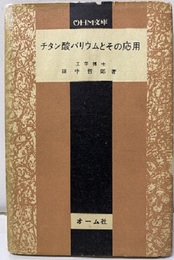 チタン酸バリウムとその応用  