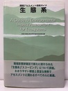 環境アセスメント技術ガイド   生態系  