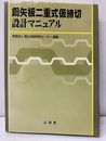 鋼矢板二重式仮締切設計マニュアル  