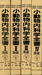 小動物内科学全書　全4巻 （第4版）  