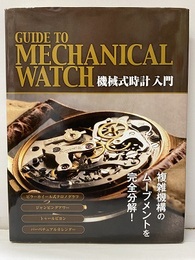 機械式時計入門 Guide to Mechanical Watch 