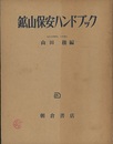 鉱山保安ハンドブック  
