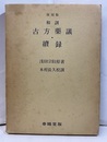 和訓古方薬議・続録 （復刻版）  