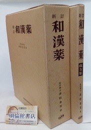 新訂和漢薬　処方集付き 2冊セット 