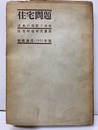 住宅問題 日本の現状と分析 