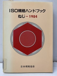 ISO規格ハンドブック　ねじ1984　【払下本】  
