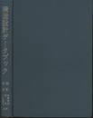 構造設計データブック　改訂新版  
