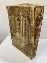 陸軍衛生制規 （上）  