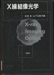 X線結像光学  