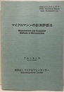 マイクロマシンの計測評価法 MMCテクニカル・レポート 