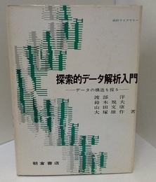 探索的データ解析入門 データの構造を探る 