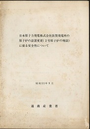 日本原子力発電株式会社敦賀発電所の原子炉の設置変更（2号原子炉の増設）に係る安全性について  