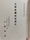 支那炭鉱視察報告  