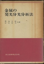 金属の発光分光分析法  