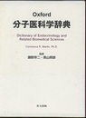 Oxford 分子医科学辞典  