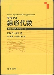 ラックス　線形代数 数値解析へのアプローチ 