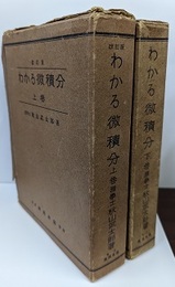 わかる微積分　上・下　（上：改訂版）  