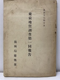 東京地質調査第一回報告 1／2万地質図　1枚 