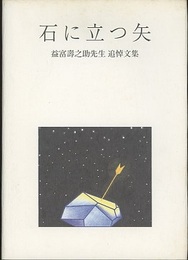 石に立つ矢　益富壽之助先生 追悼文集  